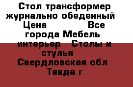 Стол трансформер журнально обеденный › Цена ­ 33 500 - Все города Мебель, интерьер » Столы и стулья   . Свердловская обл.,Тавда г.